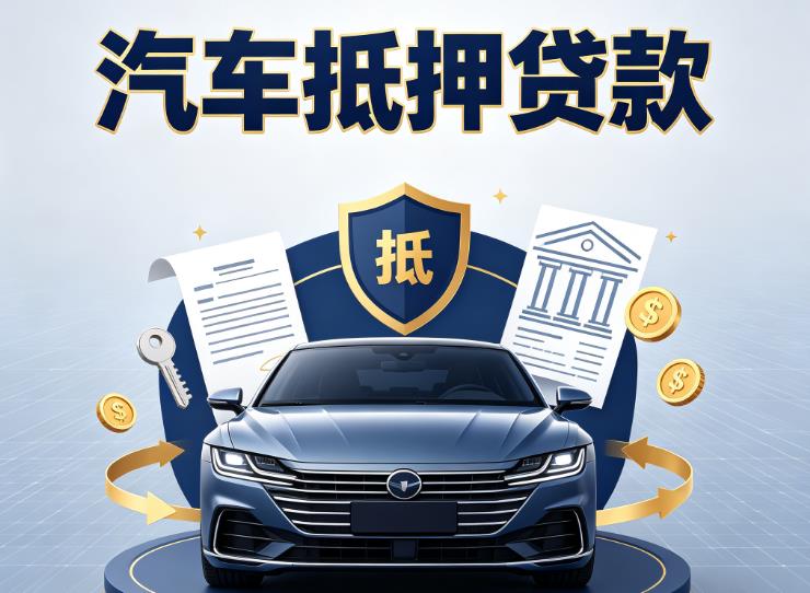 南通通州区2汽车抵押贷款|南通通州区2车主贷|南通通州区2车贷二手车