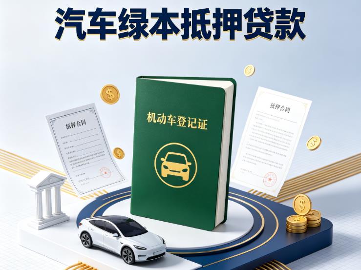 南通通州区2汽车抵押贷款|南通通州区2抵押车贷款|南通通州区2个人汽车贷款